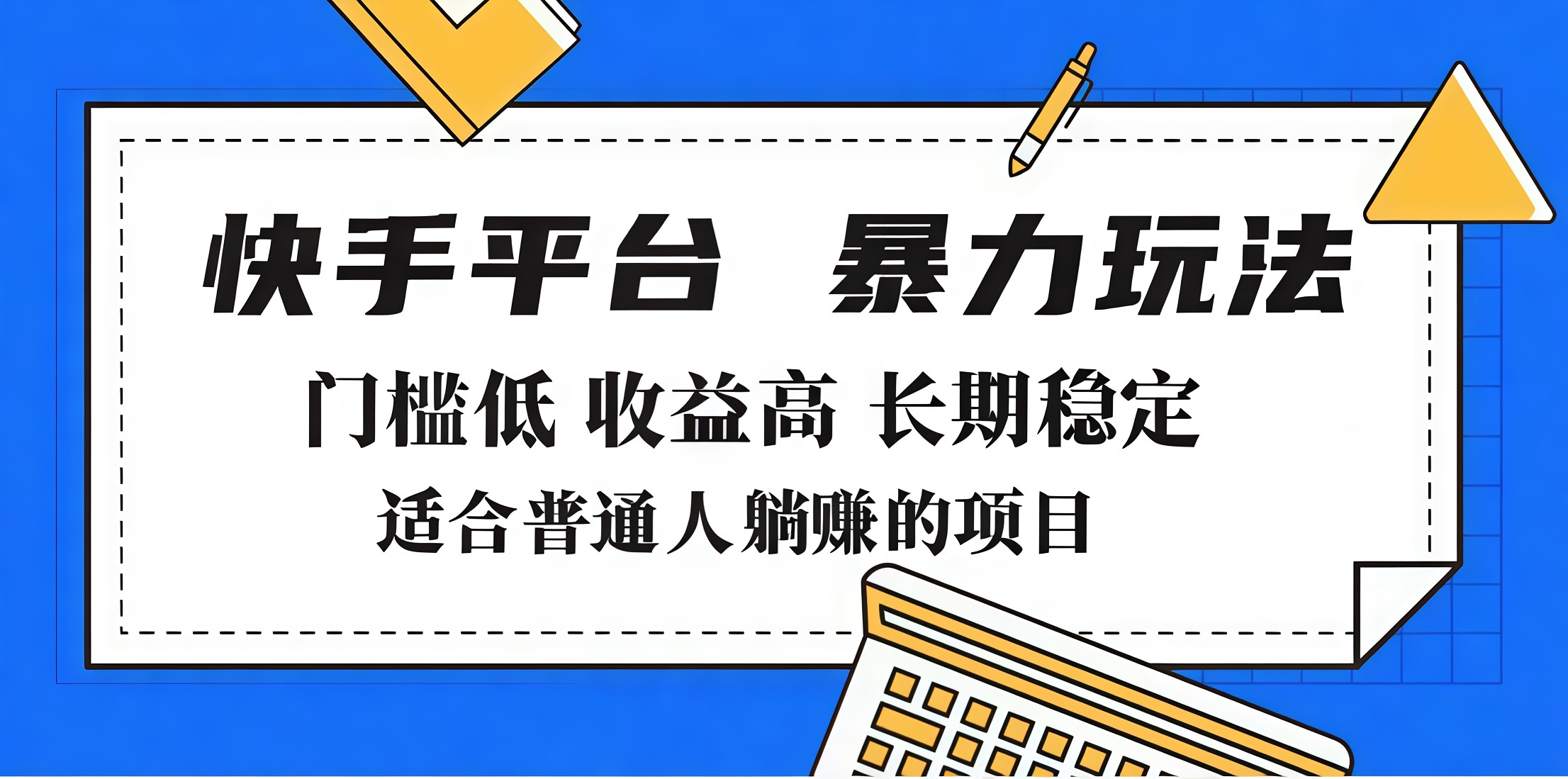 2025年暴力玩法，快手带货，门槛低，收益高，月入7000+-疯来资源
