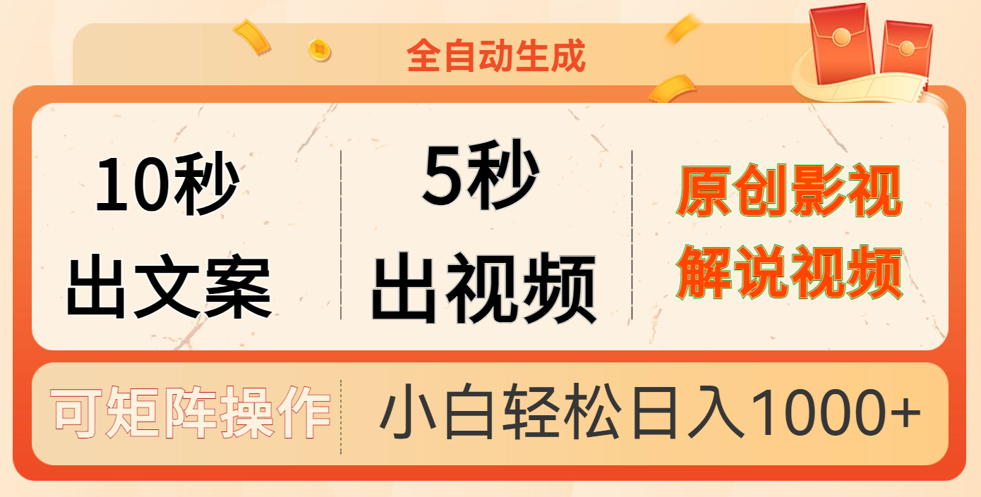 10秒出文案，5秒出视频-疯来资源