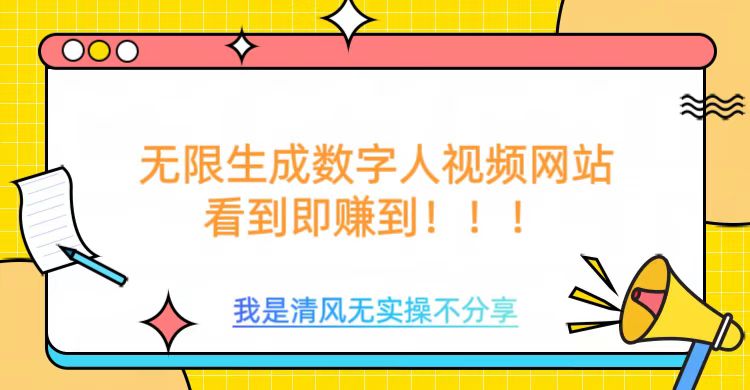 无限生成数字人视频，无需充值会员或者其他算力等类似消耗品-疯来资源