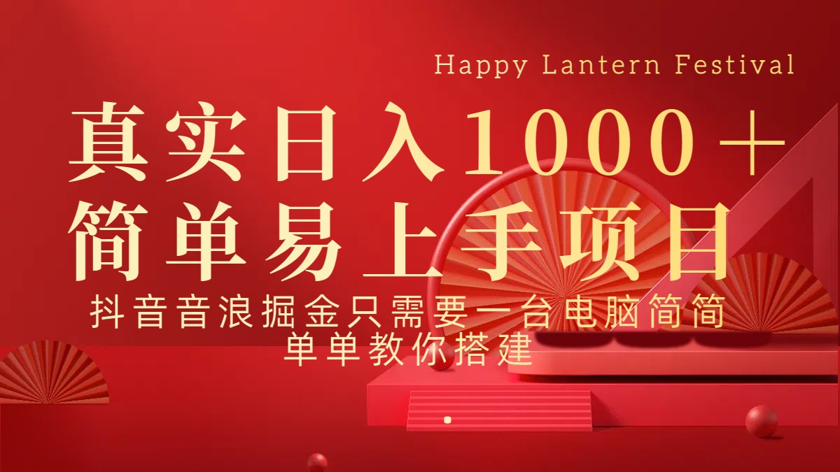 抖音，音浪，掘金，轻松日入1000＋-疯来资源