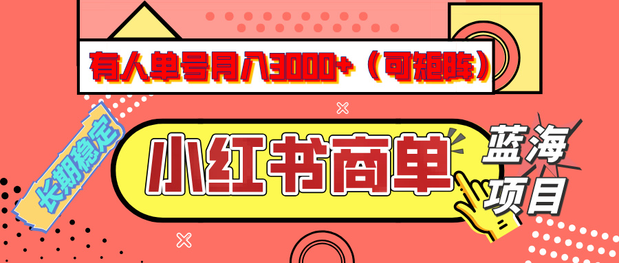 小红书商单分成计划，有人单号月入3000+，每天5分钟，可矩阵放大，长期稳定的蓝海项目-疯来资源