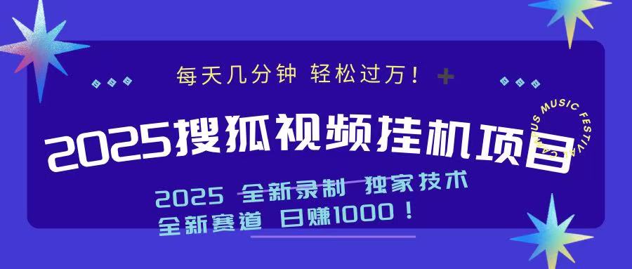 2025最新搜狐挂机项目，每天几分钟，轻松过万！-疯来资源
