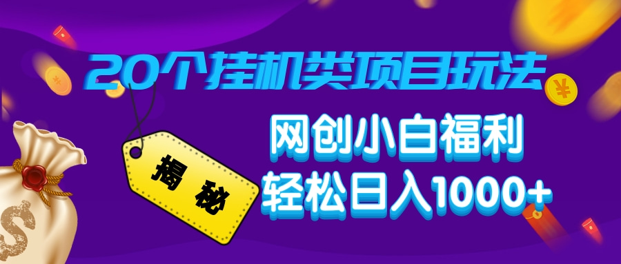 揭秘20个挂机类项目玩法 网创小白福利 轻松日入1000+-疯来资源