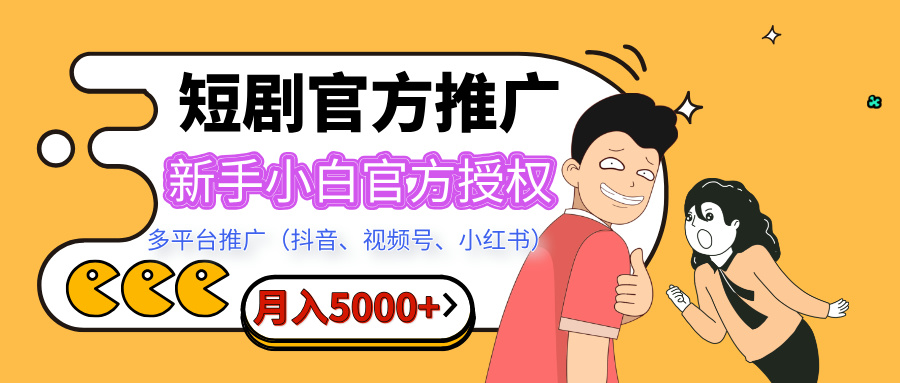 短剧推广，月入5000+，新手小白，官方授权，多平台推广(抖音、视频号、小红书)-疯来资源