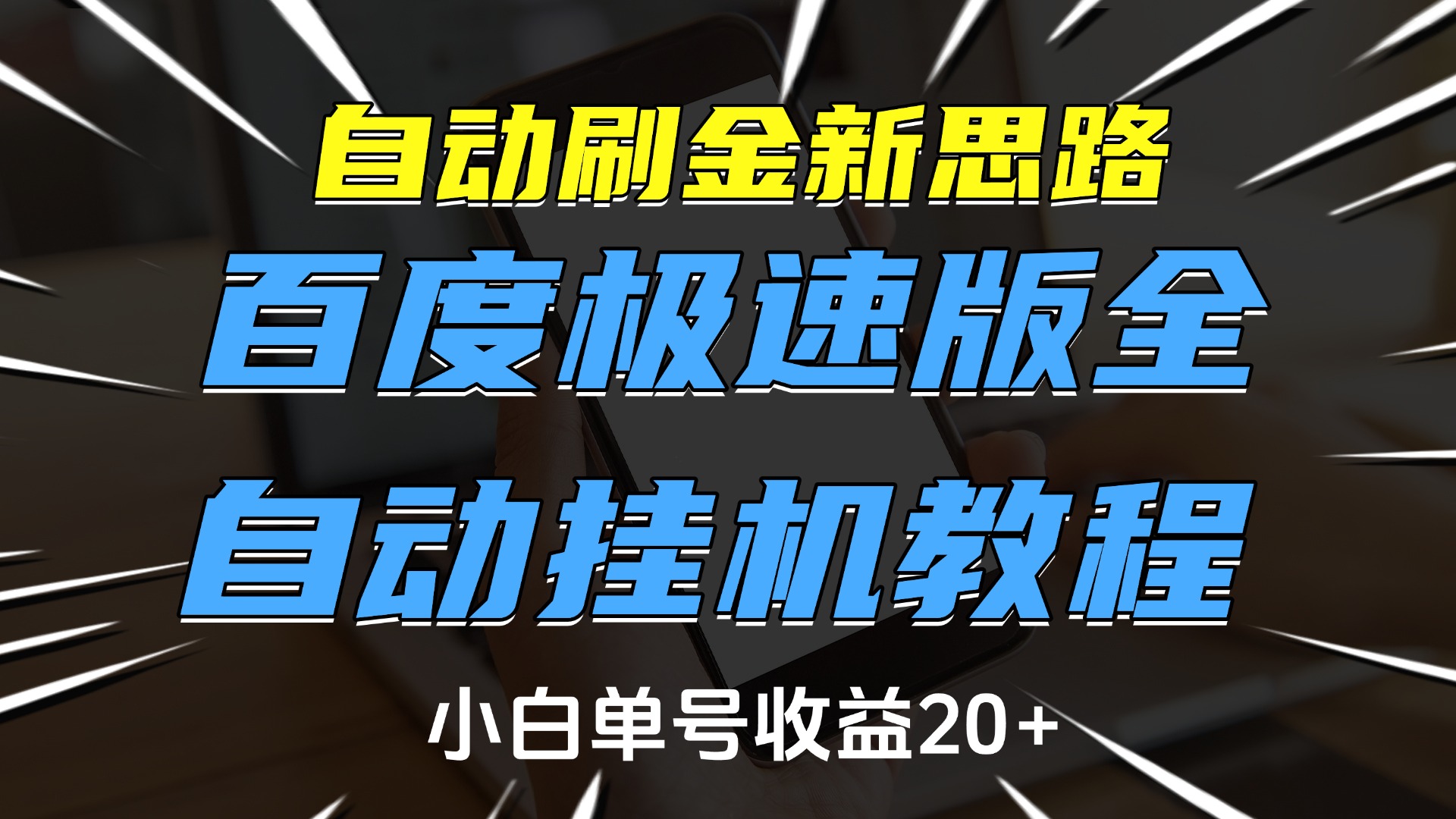 自动刷金新思路，百度极速版全自动挂机教程，小白单号收益20+-疯来资源