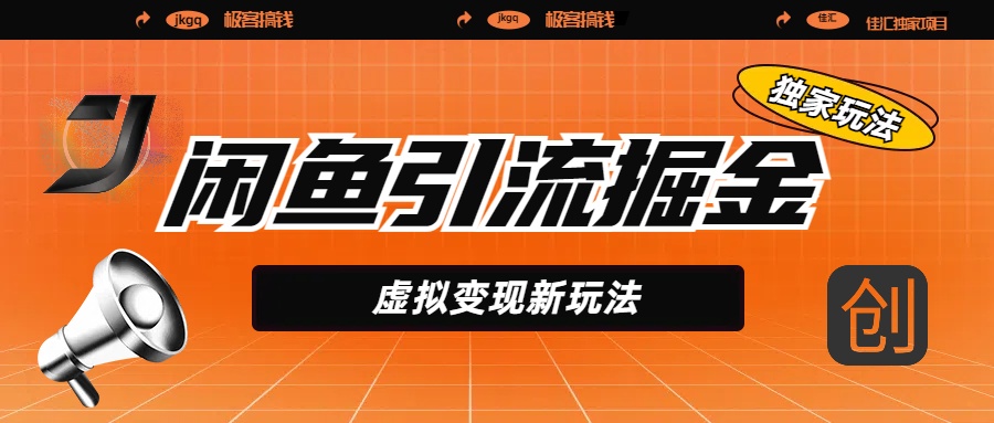 闲鱼引流掘金，虚拟变现新玩法，配合全网项目库，精准引流变现5W+-疯来资源