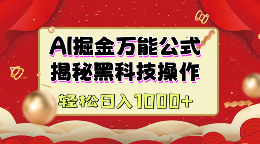 AI掘金万能公式：揭秘黑科技操作，真正的实现日入1000+-疯来资源