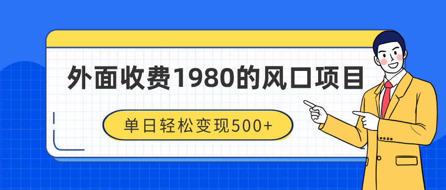 外面收费1980的风口项目，装x神器抖音撸音浪私域二次转化，单日轻松变现500+-疯来资源