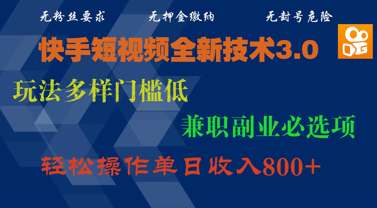 快手短视频全新技术3.0，玩法多样门槛低，兼职副业必选项，轻松操作单日收入800+-疯来资源