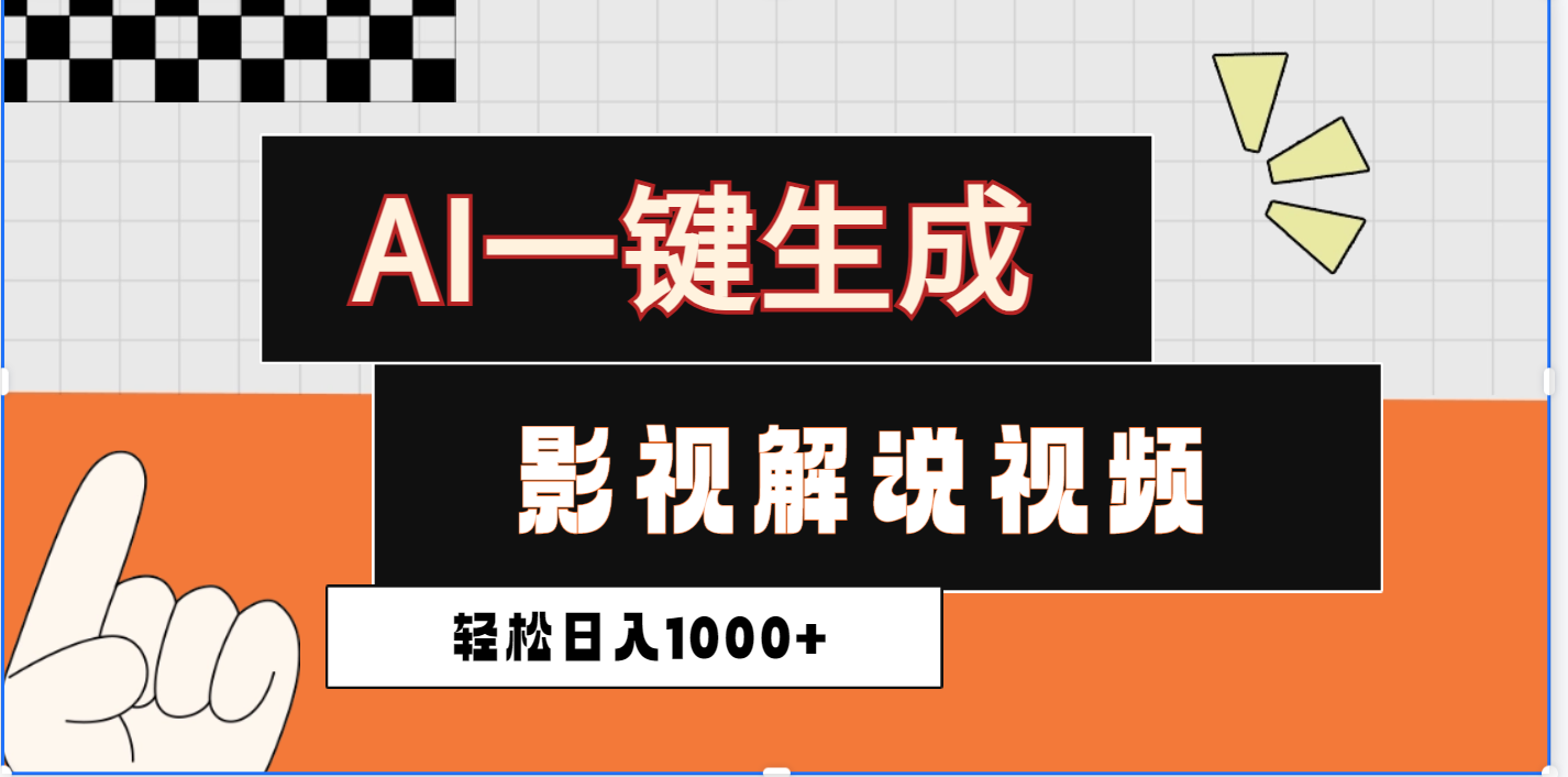 2025影视解说全新玩法，AI一键生成原创影视解说视频，日入1000+-疯来资源