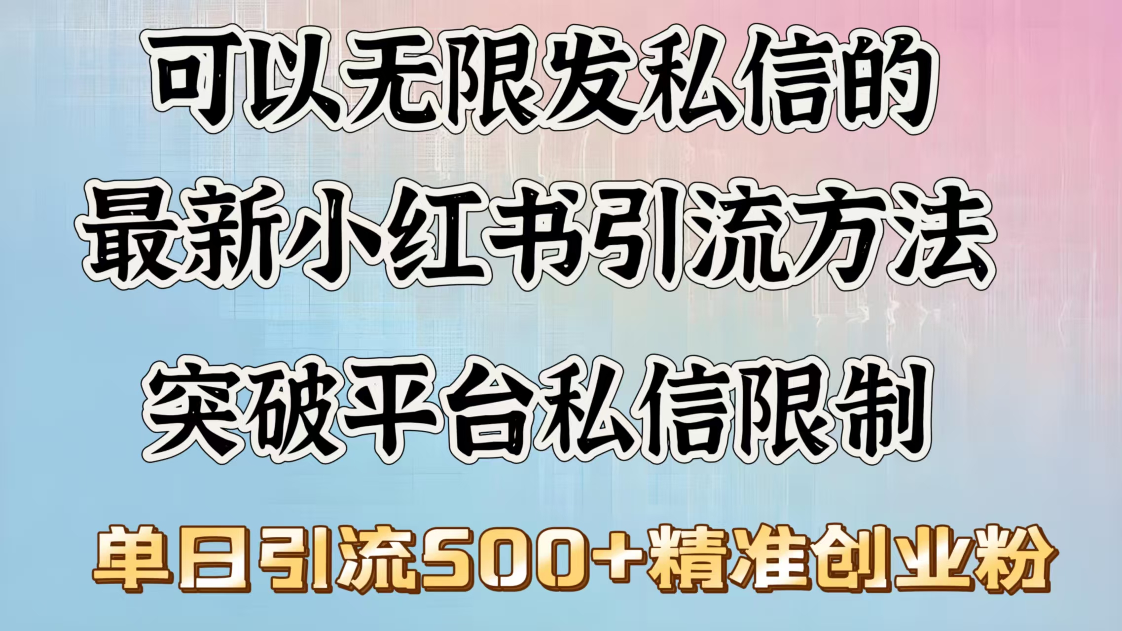 可以无限发私信的最新小红书引流方法，突破平台私信限制，单日引流500＋精准创业粉-疯来资源