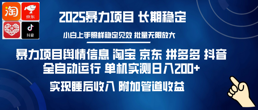 暴力项目舆情信息 淘宝 京东 拼多多 抖音全自动运行 单机实测日入200+ 实现睡后收入 附加管道收益-疯来资源