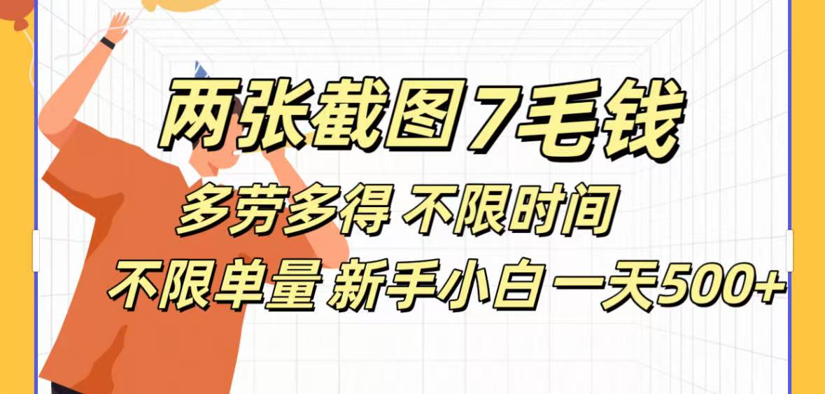 全新截图 一天500＋无脑截图，安卓苹果都可以做，一小时120，一天轻松500+-疯来资源