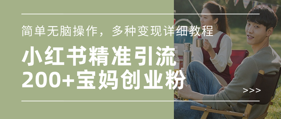小红书精准日引200+宝妈创业粉，简单无脑操作，多种变现详细教程-疯来资源