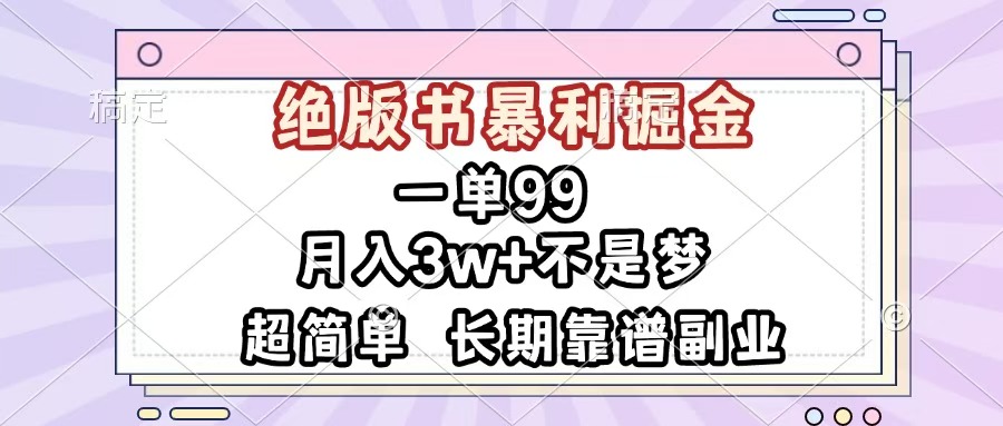 一单99，绝版书暴利掘金，超简单，月入3w+不是梦，长期靠谱副业-疯来资源