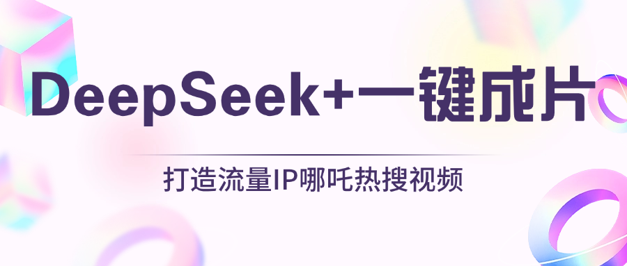 绝了，DeepSeek+一键成片，一分钟轻松打造AI热搜视频，结合流量IP哪吒，轻松日入500+-疯来资源