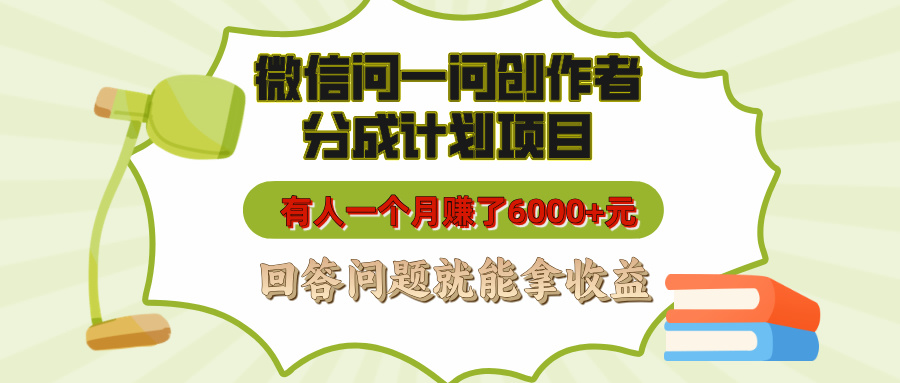微信问一问创作者分成计划项目，有人一个月赚了6000+元，回答问题就能拿收益-疯来资源