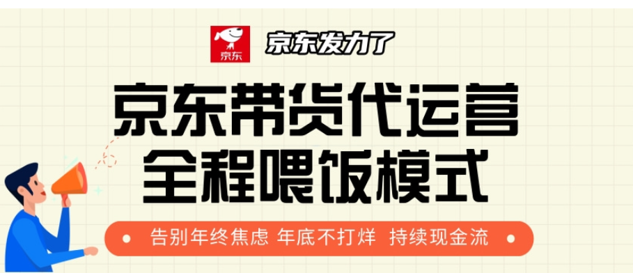 京东带货代运营，年初翻身逆袭项目，小白有手就行，月入8000+-疯来资源