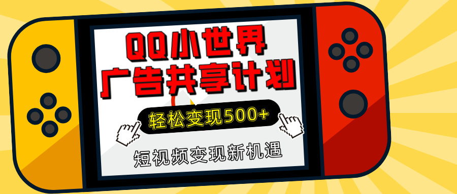 揭秘QQ小世界广告共享计划：轻松变现500+，短视频变现新机遇-疯来资源