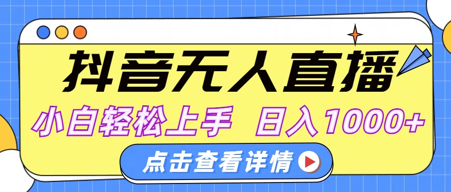 抖音无人直播，AI美女自动换装，小白轻松上手，日入1000+-疯来资源
