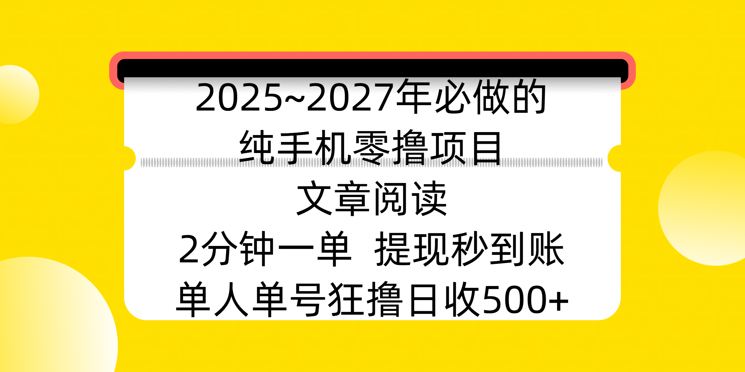 2025~2027年必做的纯手机零撸项目，文章阅读、在线签到，阅读2分钟一单，签到6秒拿红包，单人单号狂撸日收500+，提现秒到账-疯来资源