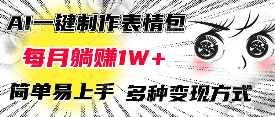 AI一键制作表情包，每月躺赚1W+，简单易上手，多种变现方式-疯来资源