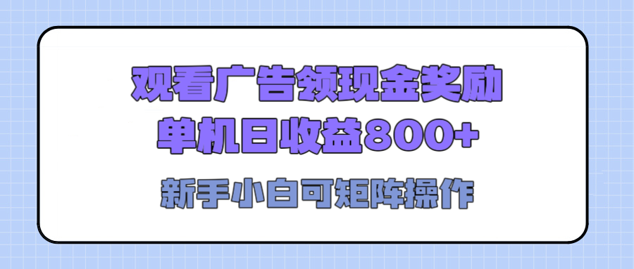 观看广告全自动挂机，单机收益800+，可矩阵无限放大，新手小白轻松上手-疯来资源