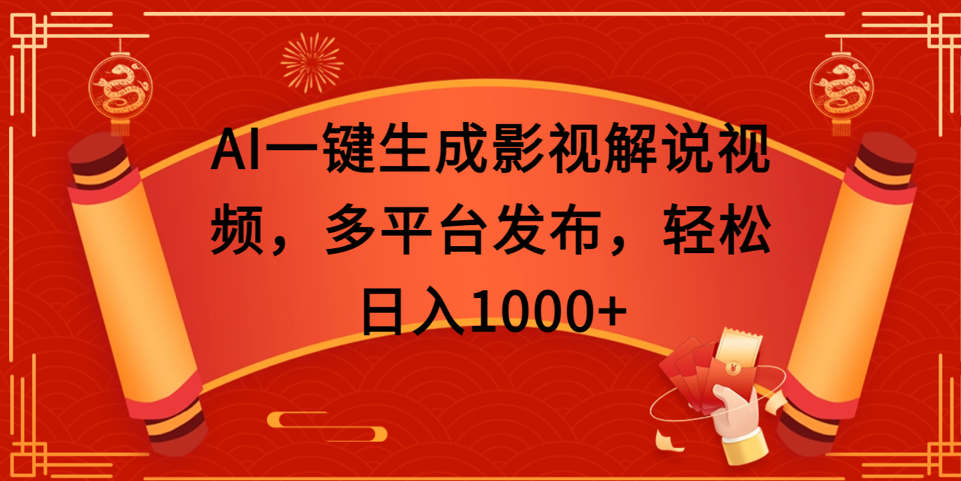 AI一键生成影视解说视频，多平台发布，轻松日入1000+-疯来资源
