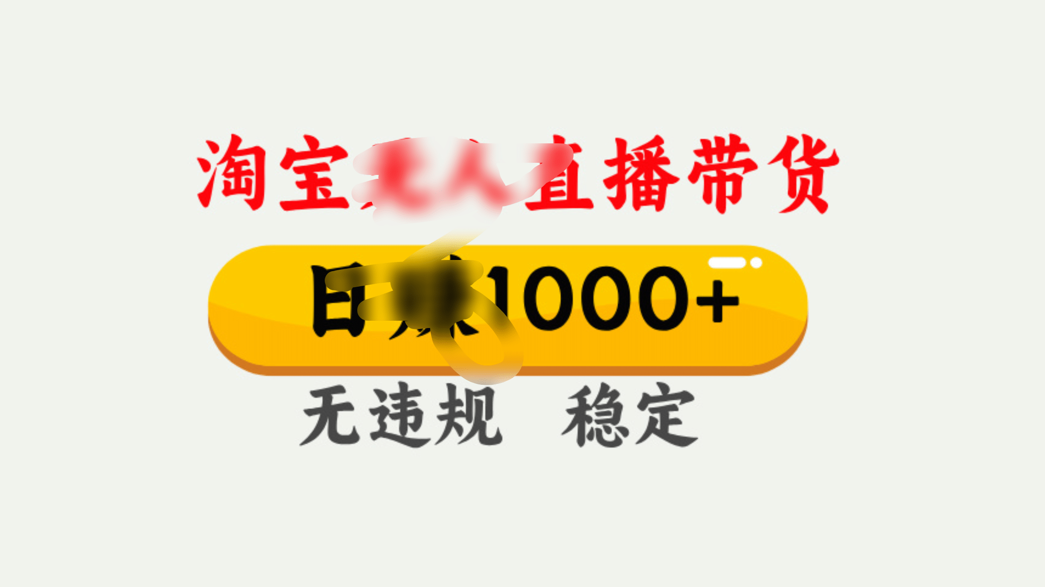 25年淘宝无人直播带货10.0，一天1000+，独家技术，操作简单。-疯来资源