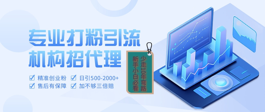 专业引流打粉、出粉机构招代理-疯来资源