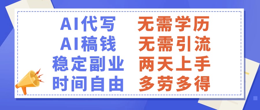 AI代写稿钱，稳定副业，无需学历，多劳多得-疯来资源