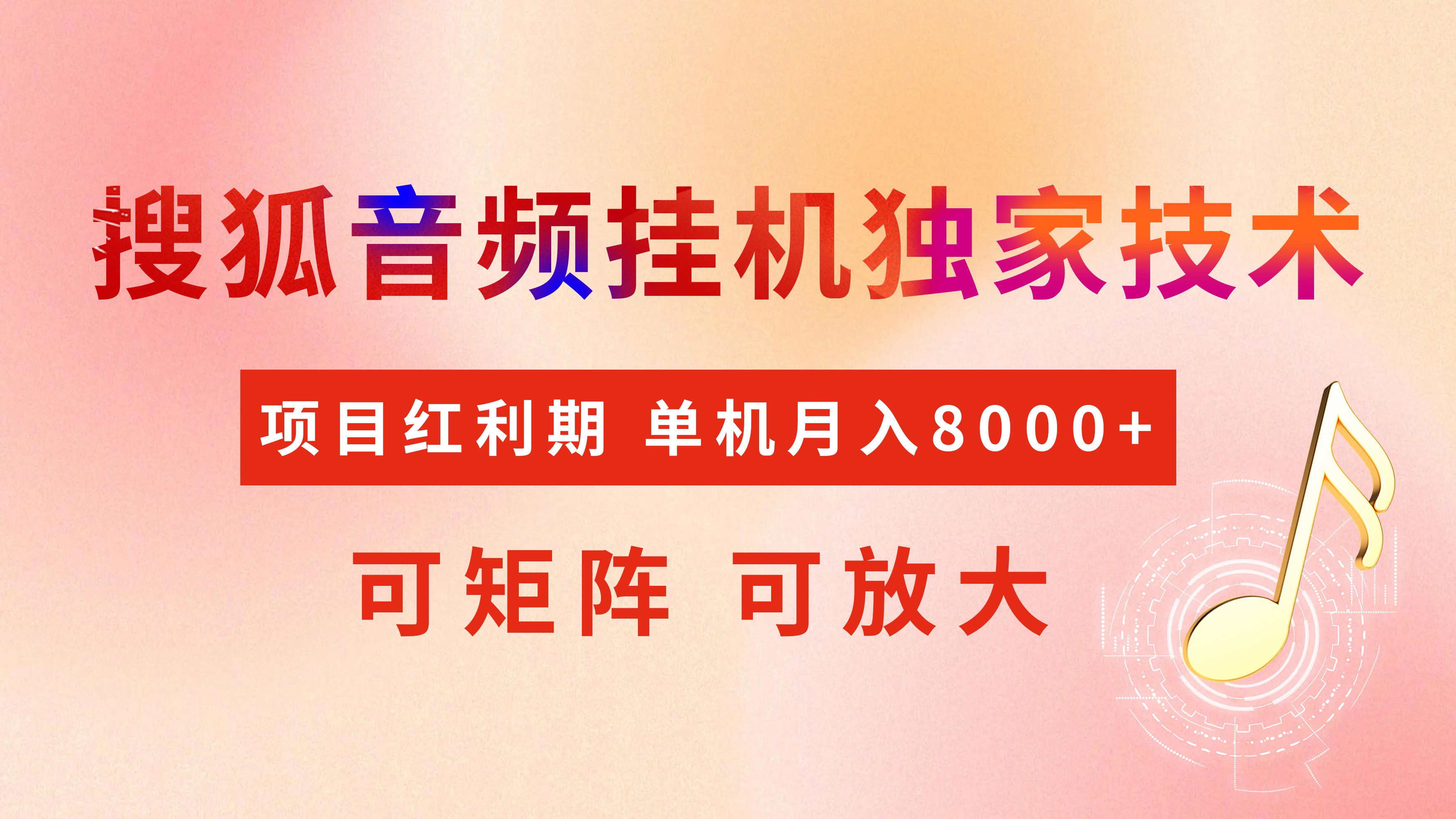 全网首发【搜狐音频挂机】独家技术，项目红利期，可矩阵可放大，稳定月入8000+-疯来资源