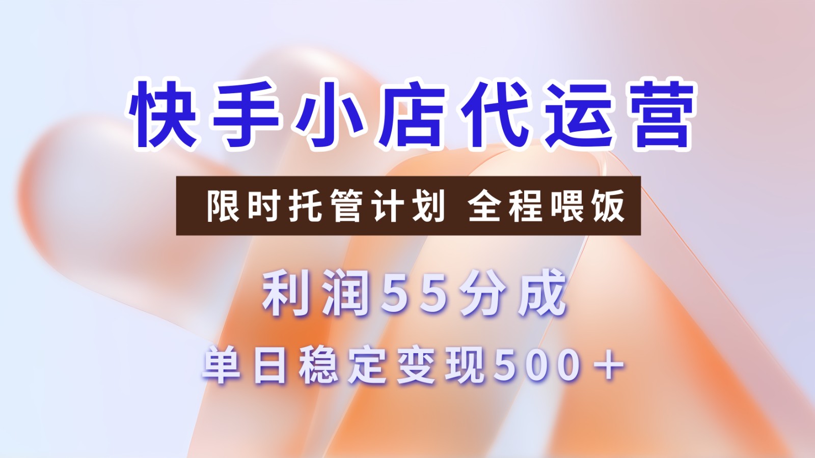 快手短视频带货分成 暴力起号 3天收益 单日500+-疯来资源