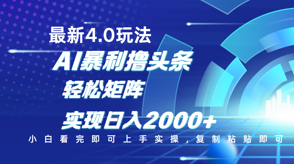 今日头条最新玩法4.0，思路简单，复制粘贴，轻松实现矩阵日入2000+-疯来资源