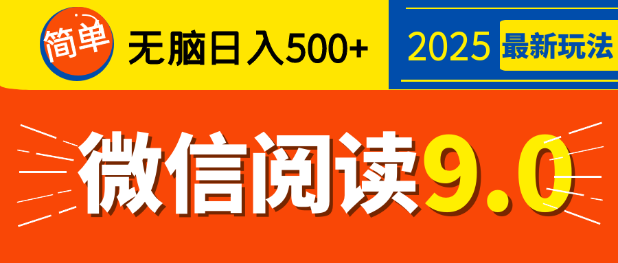 再不看就晚了！2025 微信阅读 9.0 全新玩法，0 成本躺赚，新手日入 500 + 不是梦-疯来资源