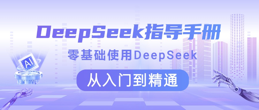 DeepSeek指导手册 零基础使用 从入门到精通-疯来资源
