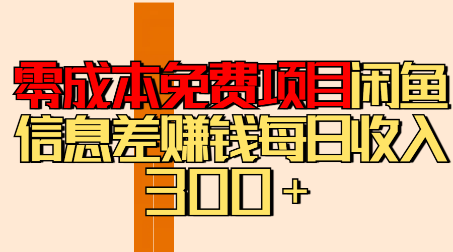 零成本免费项目分享闲鱼信息差赚钱每日收入300＋-疯来资源