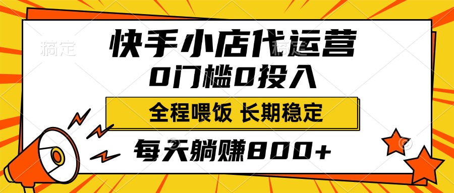 快手小店代运营，0投入0门槛，每天躺赚800+，长期稳定-疯来资源