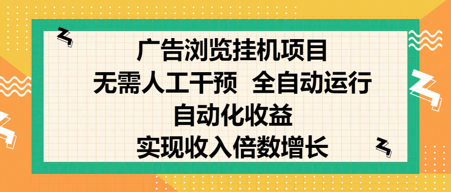 纯手机零撸，广告浏览项目，轻松赚钱，自动化收益，开启躺赚模式，小白轻松日入300+，让你在后台运行广告也能赚钱，实现收入倍数增长-疯来资源