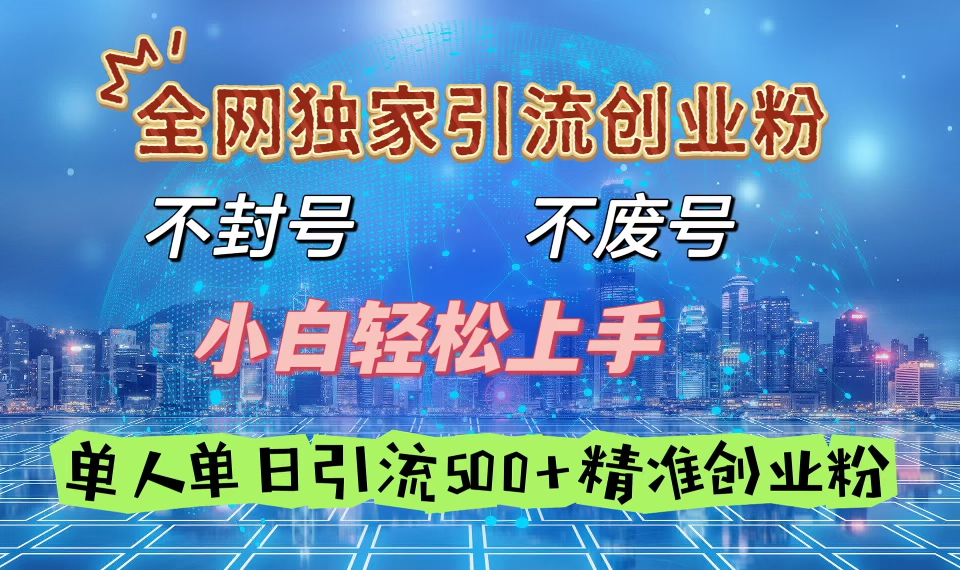 全网独家引流创业粉，不封号、不费号，小白轻松上手，单人单日引流500＋精准创业粉-疯来资源