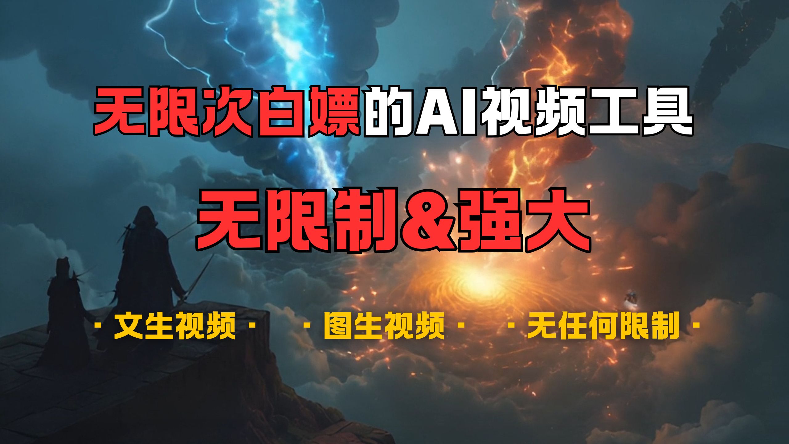 超强大的AI视频工具，可免费无限次白嫖，无任何限制，敏感内容都可生成，支持创作音乐，文生视频，图生视频-疯来资源
