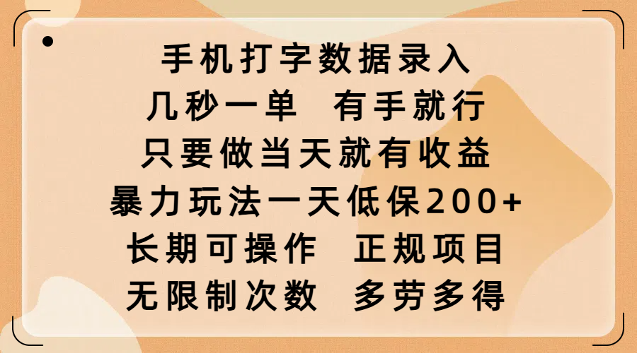 手机打字数据录入，几秒一单，有手就行，只要做当天就有收益，暴力玩法一天低保200+，长期可操作，正规项目，无限制次数，多劳多得-疯来资源