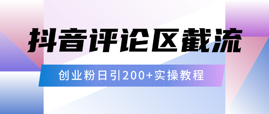 抖音评论区20字截流200+创业粉，日变现四位数实操教程-疯来资源
