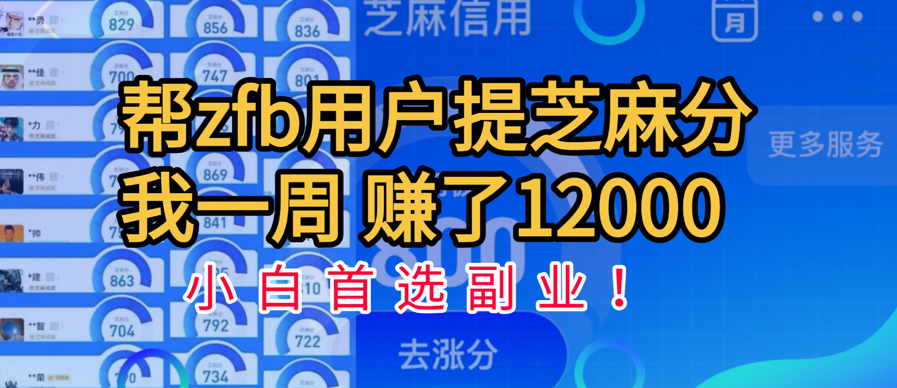 帮支付宝用户提升芝麻分，一周赚了一万二！小白首选副业！-疯来资源