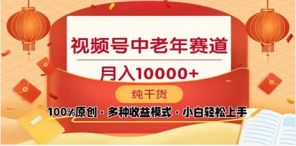 2025年视频号独家玩法，老年养生赛道，无脑搬运爆款视频，日入2000+-疯来资源