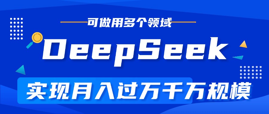 DeepSeek最全玩法，利用AI实现月入过万，玩转所有项目-疯来资源