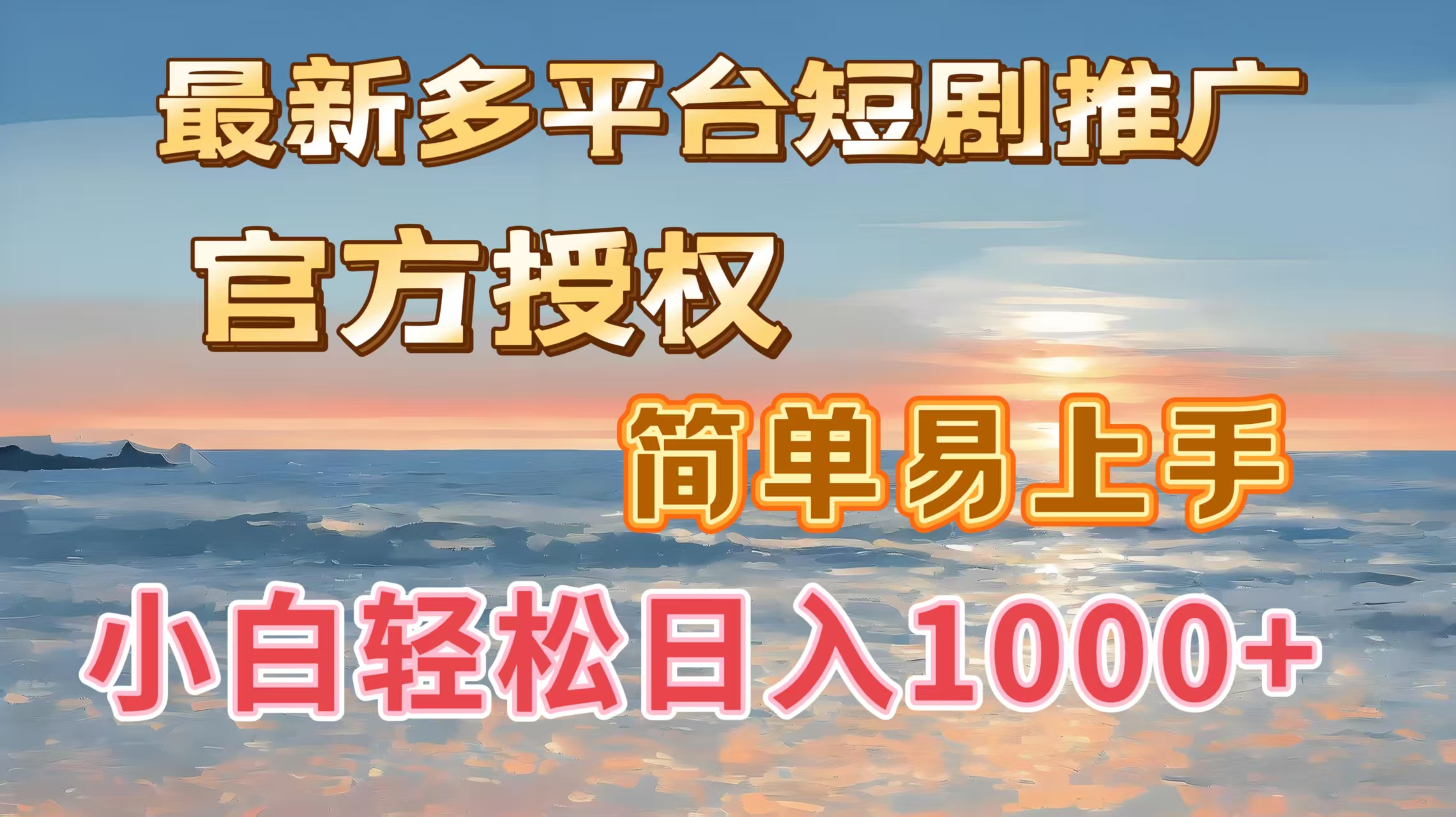 最新多平台短剧推广，官方授权，简单易上手，小白轻松日入1000＋-疯来资源