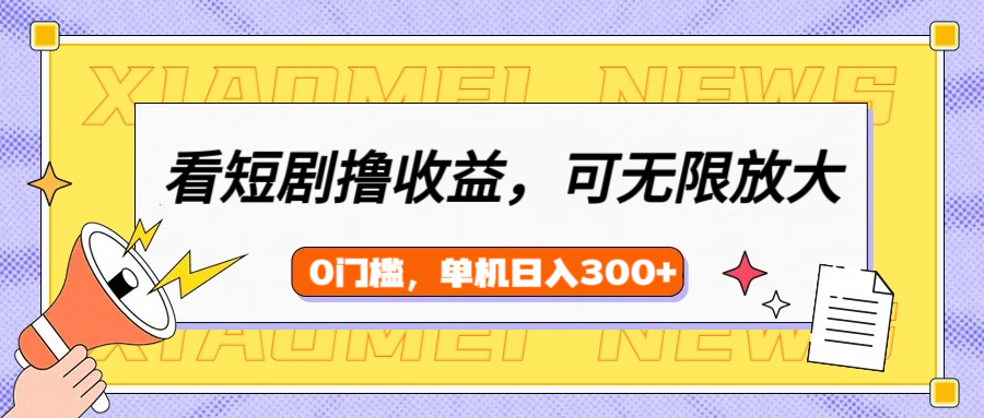 看短剧领收益，可矩阵无限放大，单机日收益300+，新手小白轻松上手-疯来资源