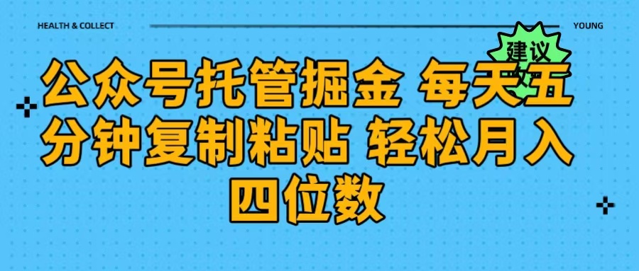 公众号托管掘金 每天五分钟复制粘贴 月入四位数-疯来资源