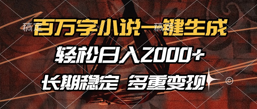 百万字小说一键生成，轻松日入2000+，长期稳定可做，多种变现方式-疯来资源
